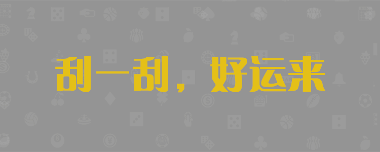 加拿大28预测,加拿大开奖,加拿大PC28结果,pc预测咪牌